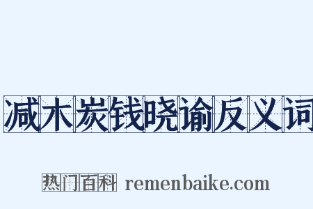减木炭钱晓谕反义词是什么意思的图片
